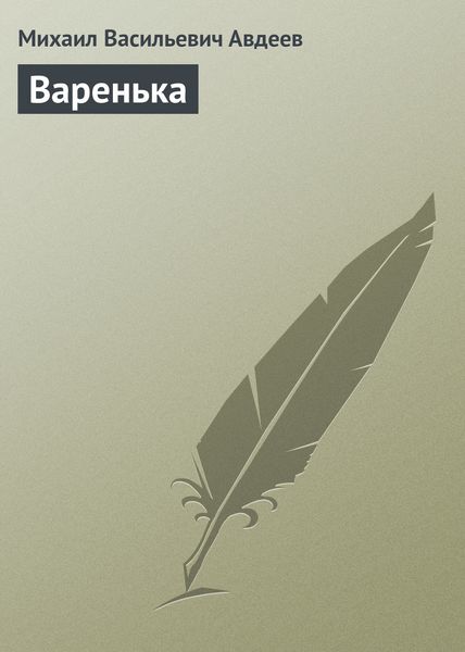 Обложка книги  «Варенька»