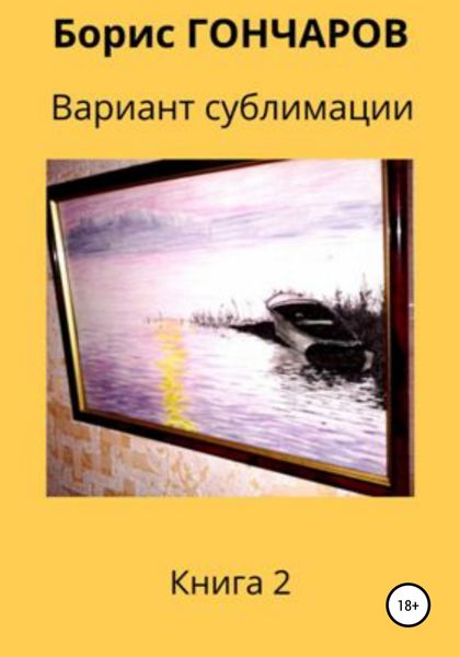 Обложка книги  «Вариант сублимации Книга 2»