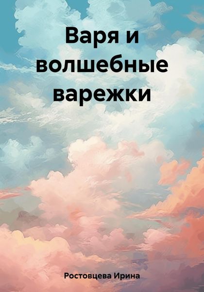 Обложка книги «Варя и волшебные варежки»
