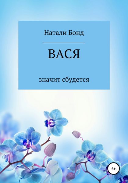 Обложка книги  «Вася»