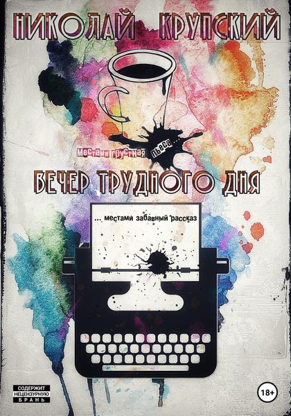 Обложка книги  «Вечер трудного дня»