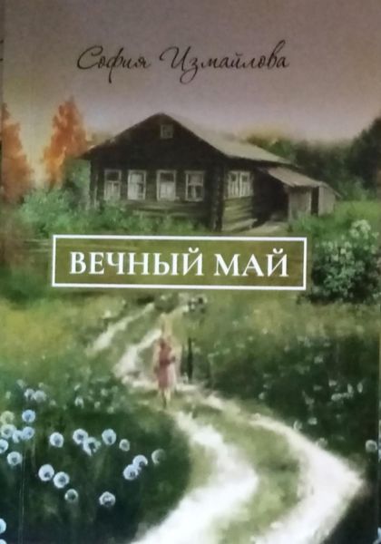 Обложка книги  «Вечный май»