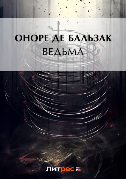 Обложка книги  «Ведьма»