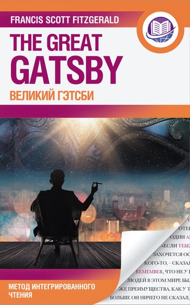 Обложка книги  «Великий Гэтсби = The Great Gatsby»