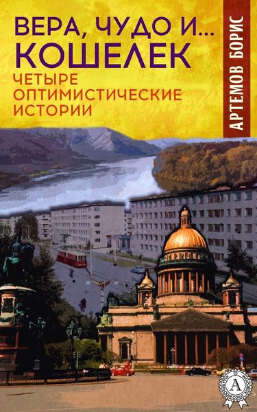 Обложка книги  «Вера, чудо и… кошелек. Четыре оптимистические истории»