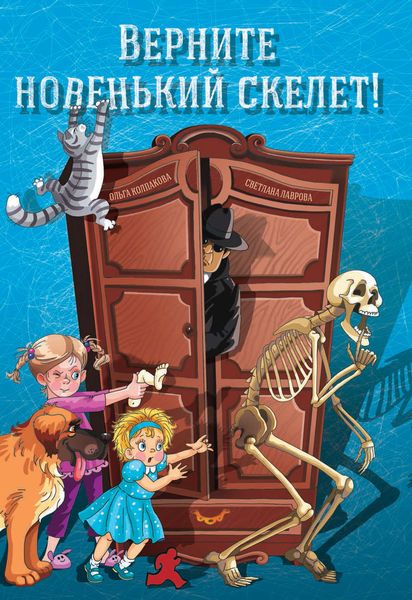 Обложка книги  «Верните новенький скелет!»