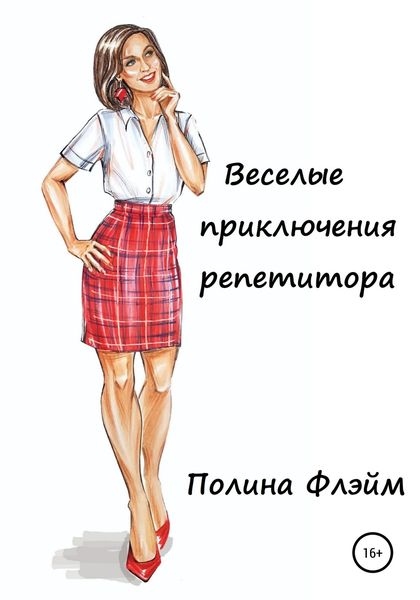 Обложка книги  «Веселые приключения репетитора»