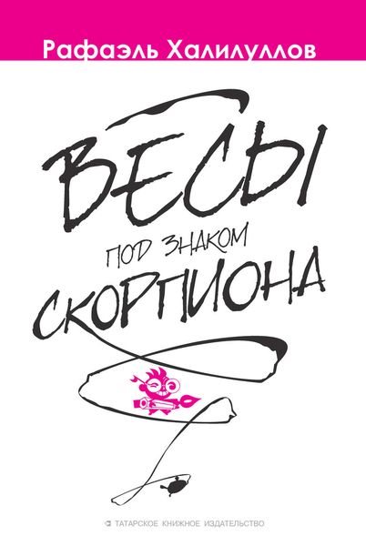 Обложка книги  «Весы под знаком Скорпиона»