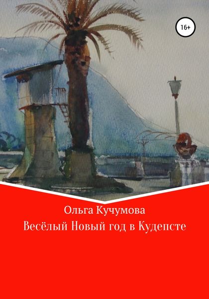 Обложка книги  «Весёлый Новый год в Кудепсте»