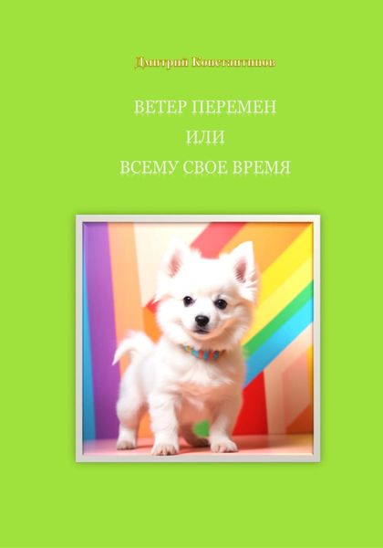Обложка книги  «Ветер перемен, или Всему свое время»
