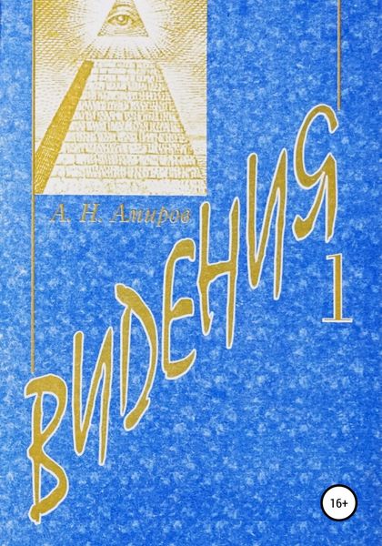 Обложка книги «Видения. Книга 1»