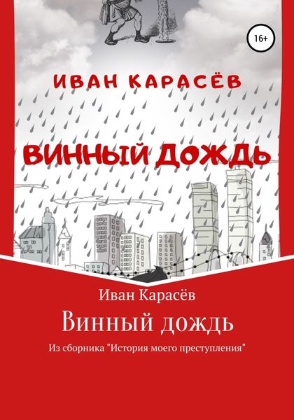 Обложка книги  «Винный дождь. Из сборника «История моего преступления»»