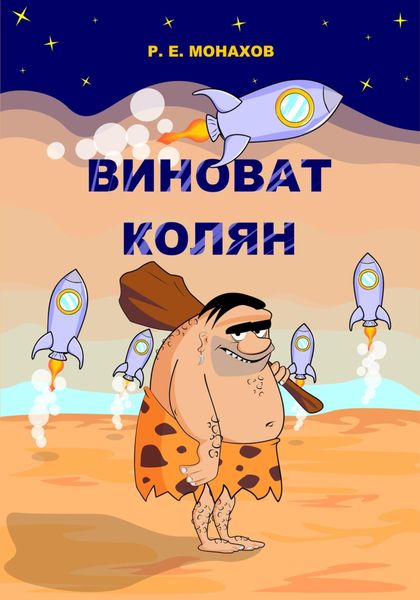 Обложка книги  «Виноват Колян»