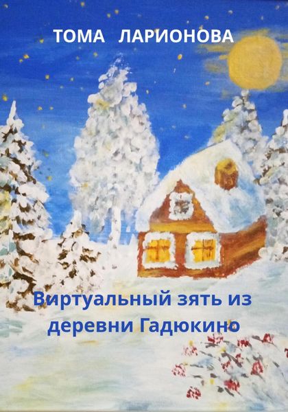 Обложка книги  «Виртуальный зять из деревни Гадюкино»