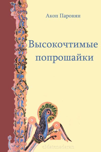 Обложка книги  «Высокочтимые попрошайки»
