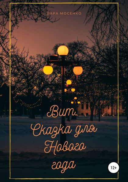 Обложка книги  «Вит. Сказка для Нового года»