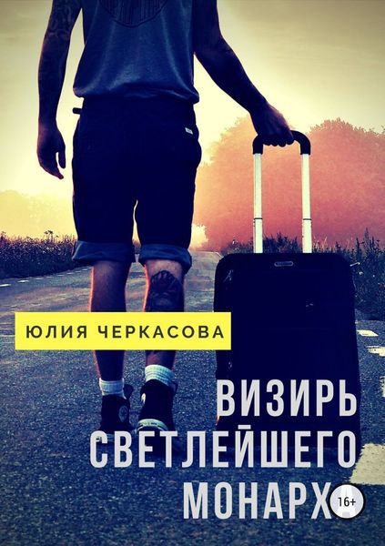 Обложка книги  «Визирь светлейшего монарха»
