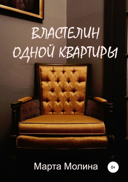 Обложка книги  «Властелин одной квартиры»