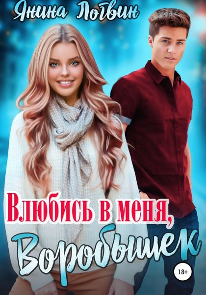 Обложка книги  «Влюбись в меня, Воробышек!»