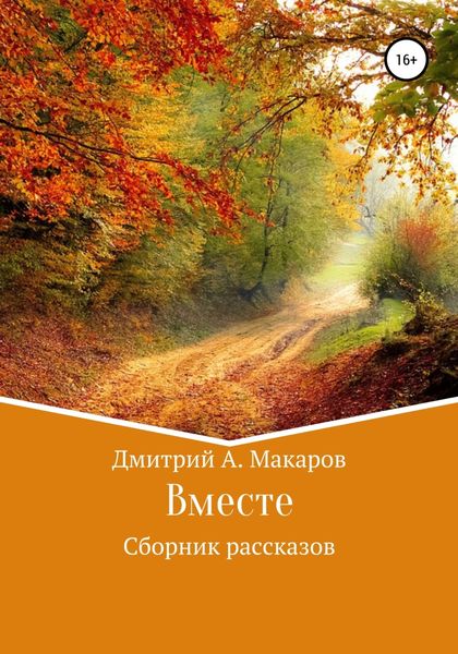 Обложка книги  «Вместе. Сборник рассказов»