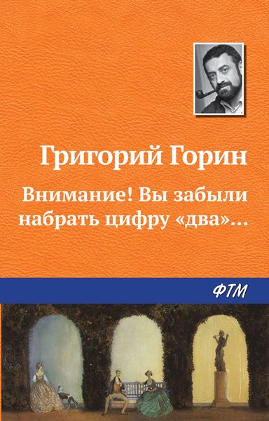Обложка книги  «Внимание! Вы забыли набрать цифру «два»…»