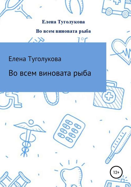Обложка книги  «Во всем виновата рыба»