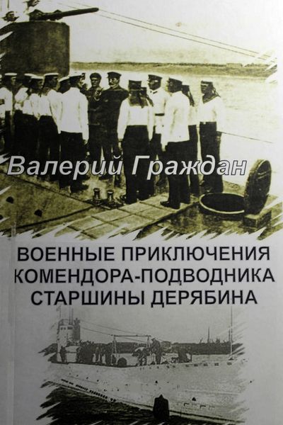 Обложка книги  «Военные приключения комендора-подводника старшины Дерябина»