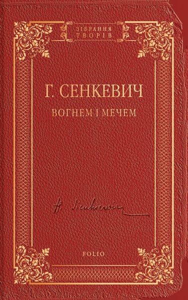 Обложка книги «Вогнем і мечем»