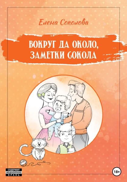 Обложка книги  «Вокруг да около, заметки Сокола»