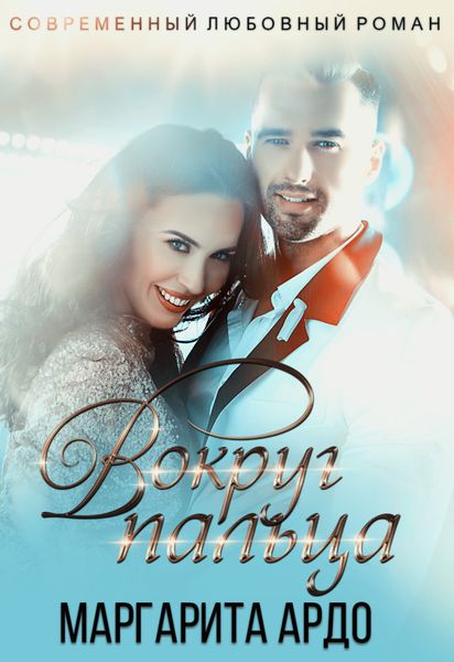 Обложка книги  «Вокруг пальца»