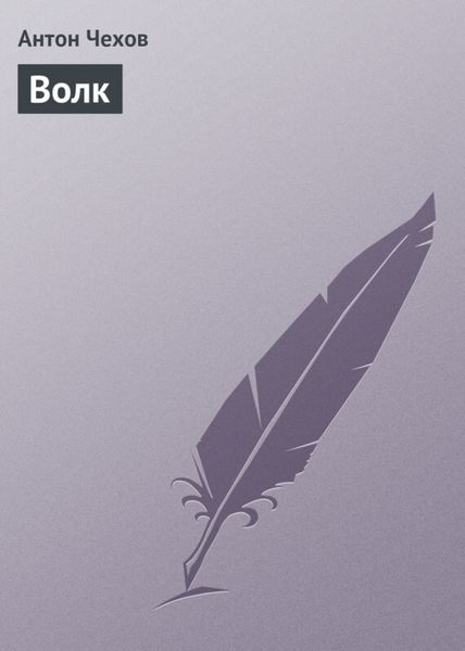 Обложка книги  «Волк»