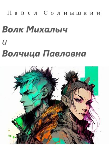 Обложка книги  «Волк Михалыч и Волчица Павловна»