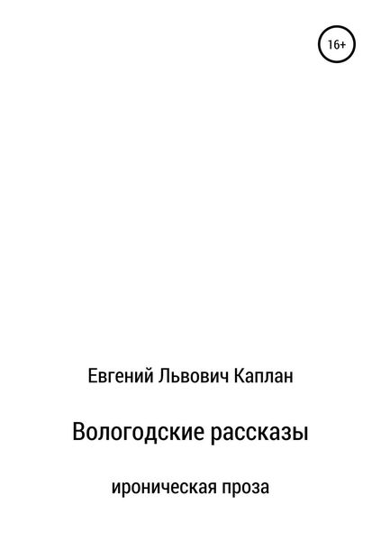 Обложка книги «Вологодские рассказы»