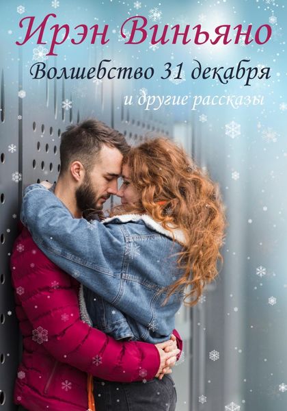 Обложка книги  «Волшебство 31 декабря и другие рассказы»