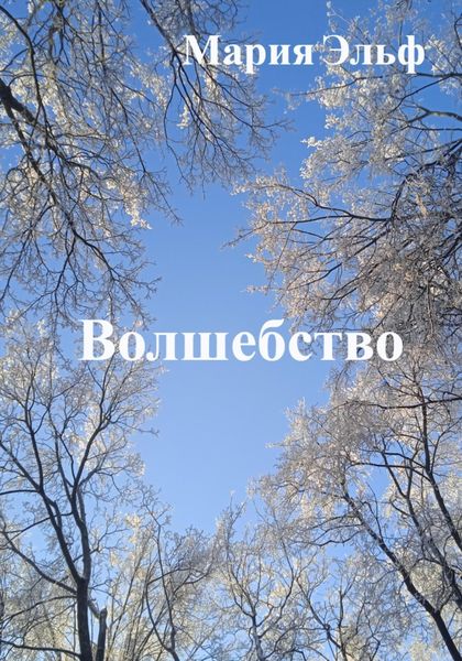 Обложка книги «Волшебство»