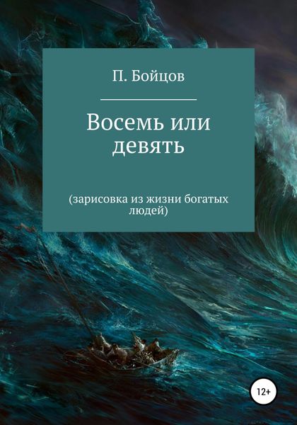 Обложка книги  «Восемь или девять. Зарисовка из жизни богатых людей»