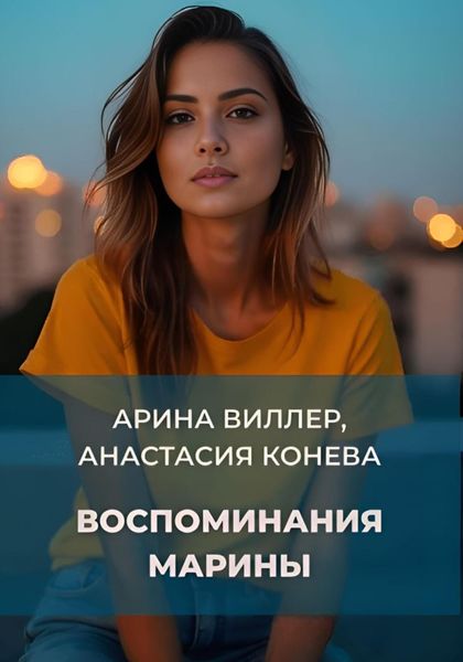 Обложка книги  «Воспоминания Марины»