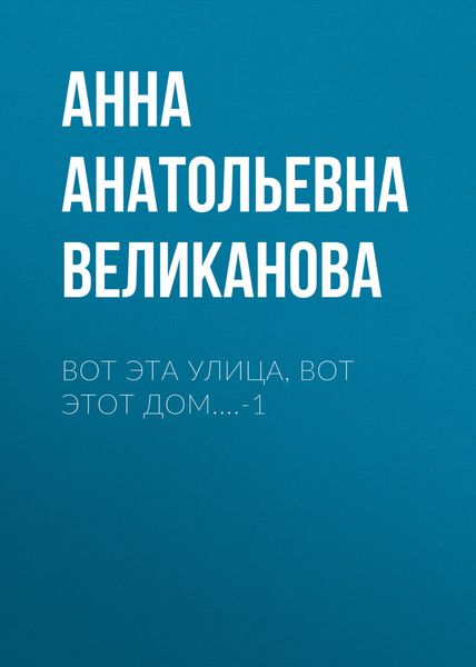 Обложка книги  «Вот эта улица, вот этот дом....-1»