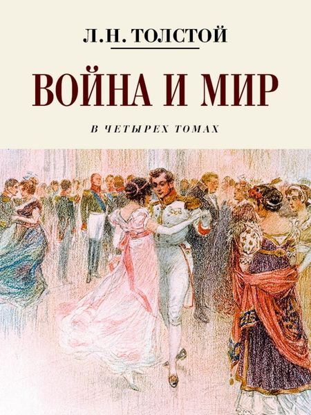Обложка книги  «Война и мир. Коллекционное иллюстрированное издание»