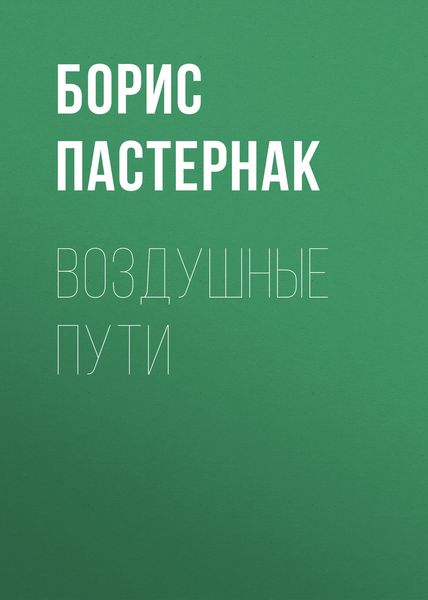 Обложка книги  «Воздушные пути»