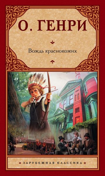 Обложка книги  «Вождь краснокожих»