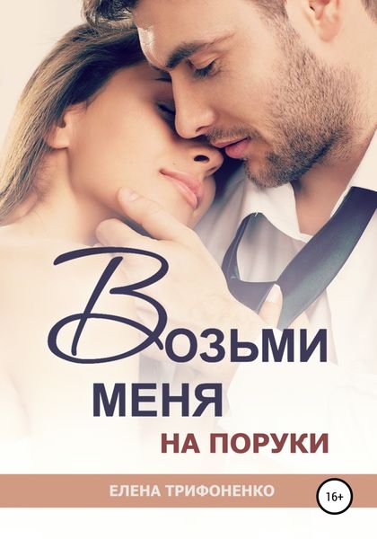 Обложка книги  «Возьми меня на поруки»