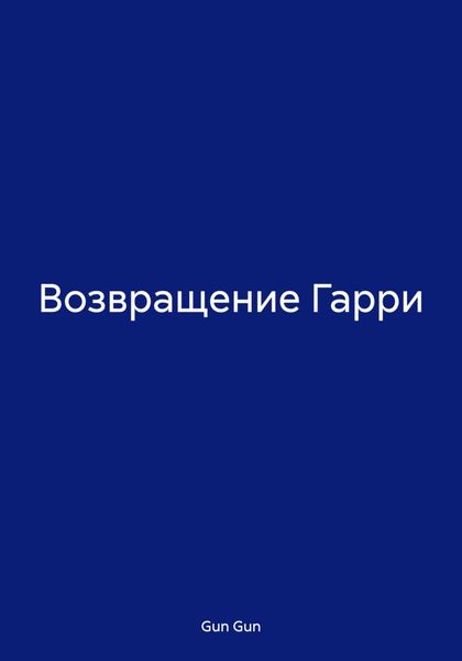 Обложка книги «Возвращение Гарри»