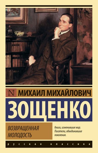 Обложка книги  «Возвращенная молодость»