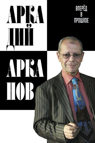Обложка книги «Вперёд в прошлое»
