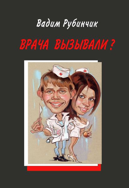 Обложка книги  «Врача вызывали?»