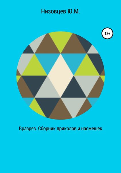 Обложка книги  «Вразрез. Сборник приколов и насмешек»