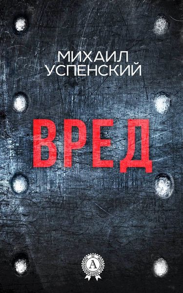 Обложка книги  «Вред»
