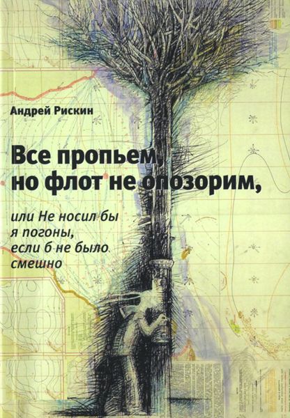 Обложка книги  «Все пропьем, но флот не опозорим, или Не носил бы я погоны, если б не было смешно»