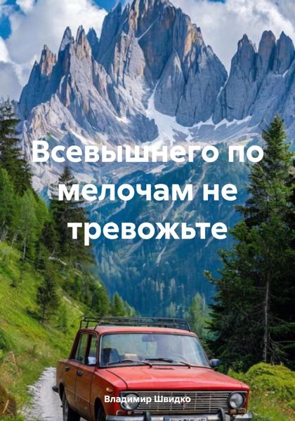 Обложка книги  «Всевышнего по мелочам не тревожьте»